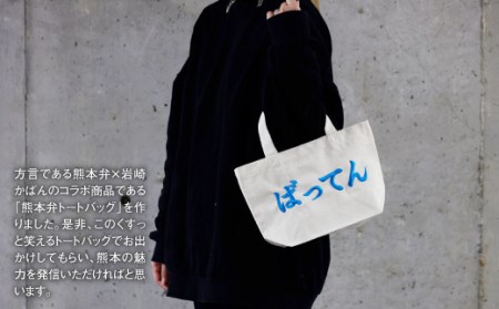 【(大)ばってん×(小)gyan】選べる！熊本弁トートバッグ2個セット(刺繍:スカイブルー)