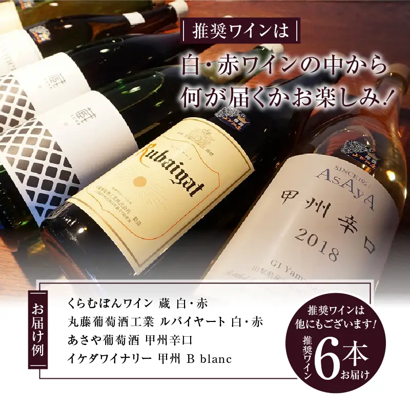 ワイン 勝沼ぶどうの丘推奨一升瓶ワイン 6本セット（KBO）H-650