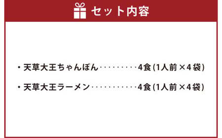 天草大王ちゃんぽん・天草大王ラーメン 4食ずつ 計8食セット チャンポン ちゃんぽん麺 麺 スープ