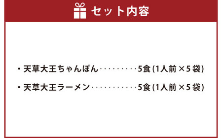 天草大王ちゃんぽん・天草大王ラーメン 5食ずつ 計10食セット チャンポン ちゃんぽん麺 麺 スープ