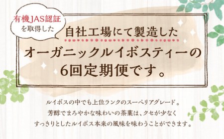 【年6回定期便】オーガニックルイボスティー 計12袋(1回あたり2袋:260包入り)
