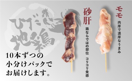 鶏肉 焼き鳥 飛騨地鶏 串 モモ・砂肝セット 20本(10本×2袋) 国産鶏肉 国産 鶏肉 地鶏 やきとり 焼鳥 冷凍 小分け バーベキュー キャンプ アウトドア [Q2614]