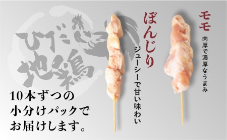 鶏肉 焼き鳥 飛騨地鶏 串 モモ・ぼんじりセット 20本(10本×2袋) 国産鶏肉 国産 鶏肉 地鶏 やきとり 焼鳥 冷凍 小分け バーベキュー キャンプ アウトドア [Q2615]