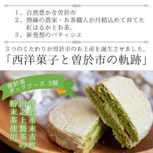 曽於 みやげ セット（マドレーヌ 2種・ ダックワーズ ・ ラングドシャ クッキー ）国産 お菓子 詰め合わせ【津曲食品】A159-v01