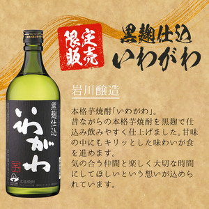 ＜2週間以内発送！＞【芋 麦 焼酎 セット 】そお星人 わくわく 焼酎 セット (4種4本：そお星人芋 そお星人麦 いわがわ 各720ml、大隅黒 900ml) 芋焼酎 麦焼酎 飲み比べ【山元商店】A150-v01