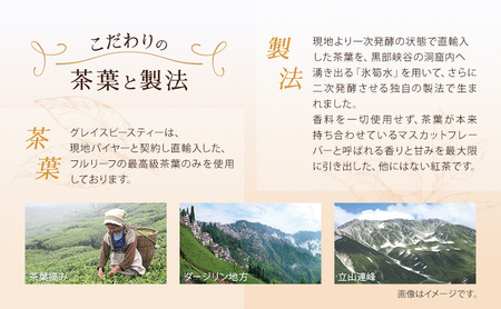 紅茶 グレイスピースティー（紅茶）/飲料 茶葉 ソフトドリンク 人気 おすすめ 送料無料/富山県黒部市 ダージリン 