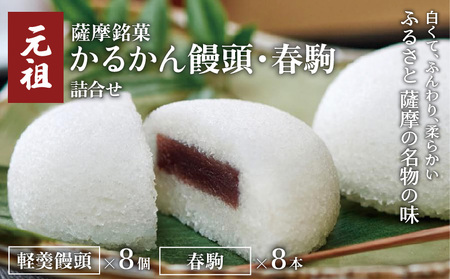 【7営業日以内に発送】かるかん元祖明石屋 軽羹饅頭・春駒詰合せ K076-008 スピード配送 最短 すぐ届く お急ぎ