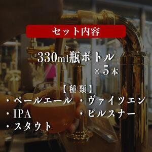 オリジナルクラフトビール ブルワリー ビール 地ビール 瓶ボトル 330ml×5本セット 沖縄県優良県産品推奨商品 KANEHIDE  CRAFT BREWERY