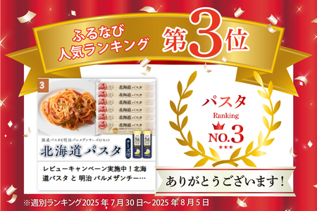 北海道パスタ と 明治 パルメザンチーズ の セット パスタ 270g×6袋 1.6mm 乾麺 スパゲッティ スパゲティ カゴメ KAGOME パルメザン チーズ 2本 明治 meiji 国産 お取り寄せ 北海道 十勝 芽室町me026-025c