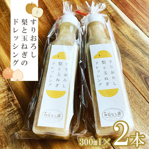 【2026年先行予約】すりおろし梨と玉ねぎのドレッシング 300ml×2本