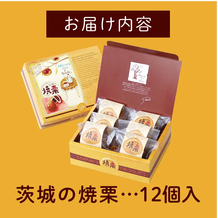 ED-2　【伊勢神宮奉納品】茨城の焼栗　１２個入◇