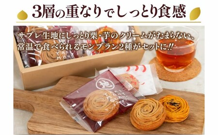 サブレ生地にしっとり栗・芋のクリームがたまらない「栗と芋の焼きモンブラン アソート(6個入り) 」 モンブラン  焼き菓子 高知 四万十 ／Qdr-A195
