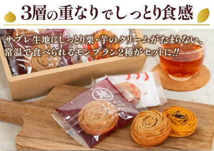 サブレ生地にしっとり栗・芋のクリームがたまらない「栗と芋の焼きモンブラン アソート(12個入) 」 モンブラン 焼き菓子 高知 四万十／Qdr-196