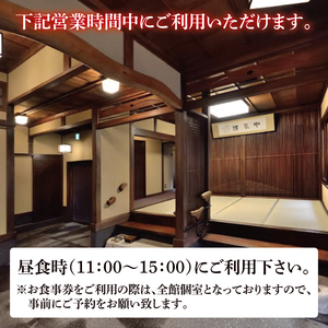 【中川楼】お食事券 昼食１名様分（BV-82）