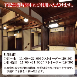 【中川楼】お食事券 コース料理１名様分（BV-83）