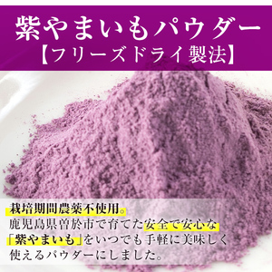≪栽培期間 農薬 不使用 ≫ 紫 やまいも パウダー 「そおうべ」＜フリーズドライ＞(2袋・計150g) 粉末 健康食品 野菜【曽於市観光協会】A141-v01