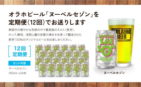 【12回定期便】クラフトビール「ヌーベルセゾン」24本｜オラホビール 地ビール