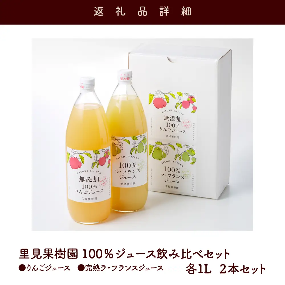 ＜飲み比べセット＞里見果樹園で採れたりんごジュースと完熟ラ・フランスジュース　0079-2636