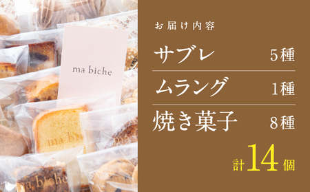 焼菓子セット 14個 詰合わせ ma biche 