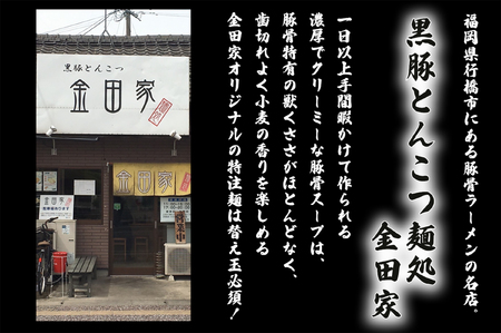 CA-001_金田家本店直送！黒豚ラーメン3セット