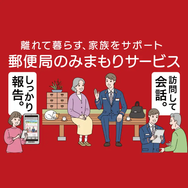 DV-1　郵便局のみまもり訪問サービス(３か月)