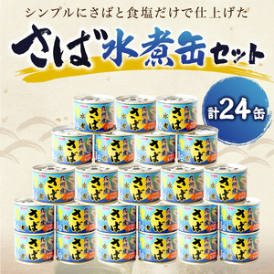 さば水煮缶セット(24缶)【C4-007】