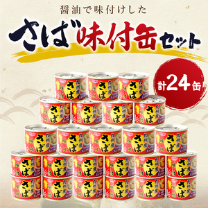さば味付缶セット(24缶)【C4-008】