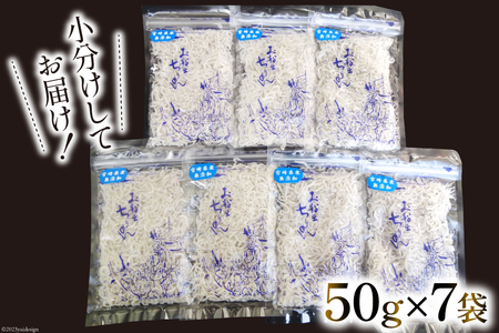 日向灘獲れお船出　上ちりめんセット 50g×7袋 (計350g) [道の駅「日向」物産館 宮崎県 日向市 452060581]