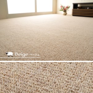 天然ウール100%の 防炎 カーペット 1枚 10帖 ベージュ 約352×440cm 600023590 [3523]