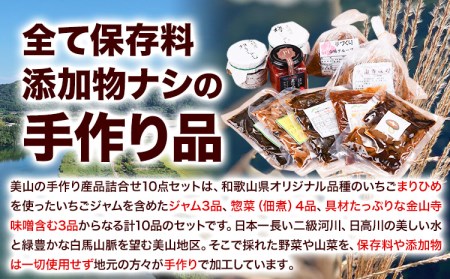美山の手作り産品詰合せ10点セット お土産