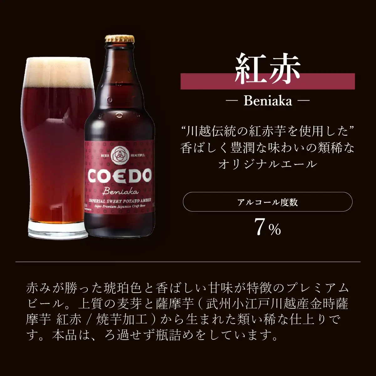 コエドビール 紅赤 瓶24本セット | 地ビール クラフトビール  地ビール 埼玉県 東松山市
