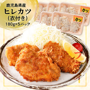 【 ナンチクファクトリー 】 鹿児島県産 豚ヒレカツ ・ ロースかつ 計 10枚 （H） K073-009 肉 豚肉 惣菜 総菜 冷凍