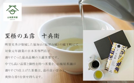 明智光秀ゆかりの地 福知山産 至極の玉露 十兵衛 (100g) ふるさと納税 福知山市 日本茶 お茶 茶 自家焙煎 高級茶 飲み比べ 【fc-ZD005】【山城屋茶舗】