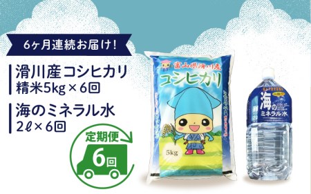 滑川産コシヒカリ（5kg）・「海のミネラル水」（2ℓ）【6ヵ月定期便】[F-007001]
