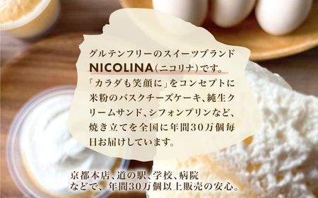 米粉の生クリームサンドシフォンケーキ (110g×8個) ふるさと納税 福知山市 シフォンケーキ グルテンフリー ケーキ スイーツ 米粉 【fc-AA001】【ニコリナ】