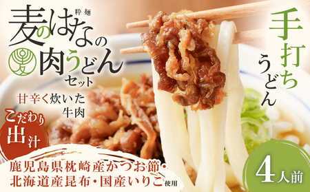 麦のはな の 肉うどん セット【 4人前 】 K071-005_02