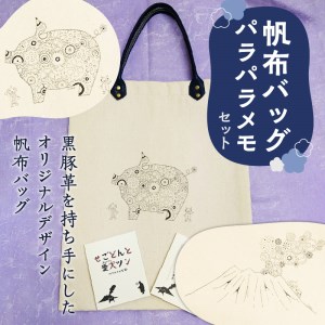 【黒豚革使用】帆布バッグ、パラパラメモセット（桜島デザイン） K070-001_02
