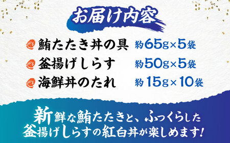 【最速発送】龍馬しらすと鮪たたきの紅白丼 【株式会社 七和】 [ATAX006]　スピード 最短 最速 発送
