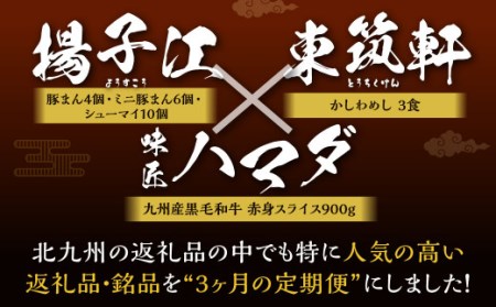 北九州 の 人気 の返礼品が毎月届く！【 北九州 銘品 定期便 3ヵ月 】 ＜ 揚子江 × 東筑軒 × 味匠 ハマダ ＞ 豚まん4個 ミニ豚まん6個 シューマイ10個 かしわめし3食 九州産黒毛和牛赤身スライス900g 北九州市 名物 ご当地 福岡県