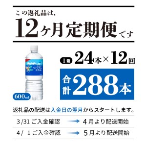 定期便 【12か月お届け】「アサヒおいしい水」富士山のバナジウム天然水 1箱(24本入）PET600ml 12回 ミネラルウォーター 毎月 飲料 防災 備蓄  防災グッズ ストック 保存