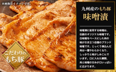 九州産もち豚味噌漬 (ロース250g・肩ロース250g・白味噌500g) ふるさと納税 福知山市 ロース 味噌漬け 和牛 具材 お中元 お歳暮 ギフト 贈答 詰め合わせ 豚肉 タレ おかず おつまみ 人気 【fc-ZQ008】【和牛肉と豚味噌漬けの中島本店】