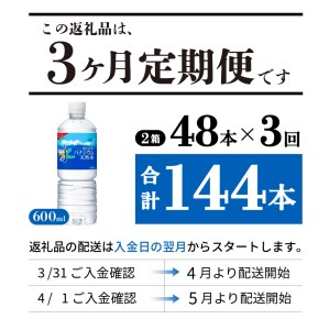 定期便 【3か月お届け】「アサヒおいしい水」富士山のバナジウム天然水 2箱(48本入）PET600ml 3回 ミネラルウォーター 毎月 飲料 防災 備蓄 保存 防災グッズ ストック