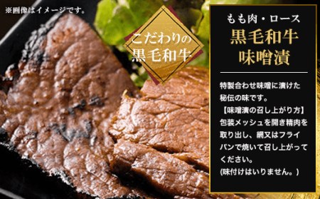 黒毛和牛味噌漬 もも肉 (600g) ふるさと納税 福知山市 もも肉 もも 味噌漬け 和牛 具材 お中元 お歳暮 ギフト 贈答 詰め合わせ 豚肉 タレ おかず おつまみ 人気 【fc-ZQ011】【和牛肉と豚味噌漬けの中島本店】