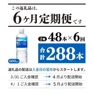 定期便 【6か月お届け】「アサヒおいしい水」富士山のバナジウム天然水 2箱(48本入）PET600ml 6回 ミネラルウォーター 毎月 飲料 ストック 保存 備蓄 防災 防災グッズ