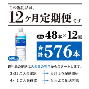 定期便 【12か月お届け】「アサヒおいしい水」富士山のバナジウム天然水 2箱(48本入）PET600ml 12回 ミネラルウォーター 毎月 飲料  防災 備蓄 ストック 防災グッズ 保存 非常用