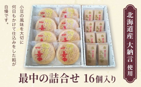 最中の詰合せ 16個入 | 最中 津久見市