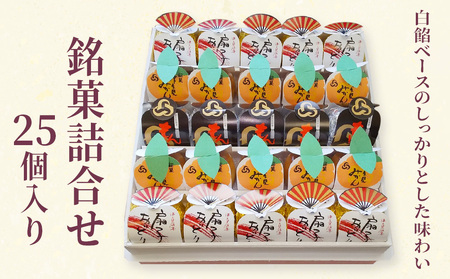 銘菓詰合せ 25個入 | 銘菓 津久見市