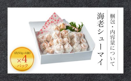 中華職人こだわりの 大粒 海老シューマイ(約50g×6個×4パック・計1.2kg) ふるさと納税 福知山市 シューマイ 海老 中華 【fc-AW010】【株式会社凡愚】