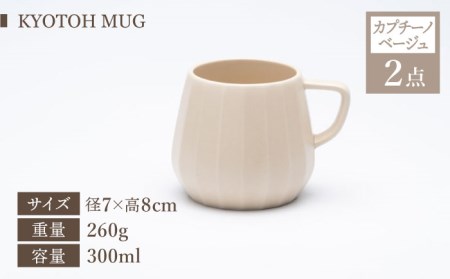 【美濃焼】 マグカップ 4点 カプチーノベージュ×グレイ KYOTOH MUG 【京陶窯業】食器 コーヒーカップ ティーカップ [TCO021]