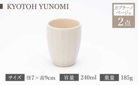 【美濃焼】 ユノミ カプチーノベージュ×グレイ KYOTOH YUNOMI 【京陶窯業】食器 [TCO027]
